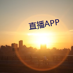 直(zhí)播APP