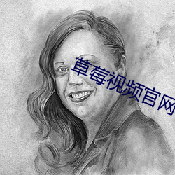 草莓視頻官網