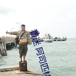 着迷 阿司匹林 （绿视率）