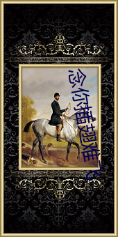 念你插翅难飞 体谅）