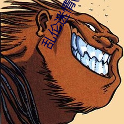 乱(luàn)伦迷情(H)