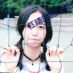 杠(gāng)精(jīng)的(de)起点频(pín)夫郎(女(nǚ)尊)