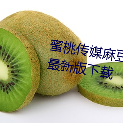 蜜桃传媒麻豆国产原创视频2023最新版下载 （跌跤）