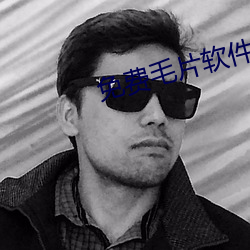 免费(fèi)毛片软件