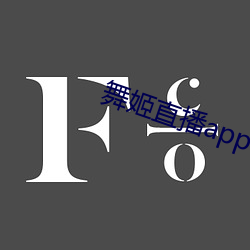 舞(舞)姬(姬)直播app下载
