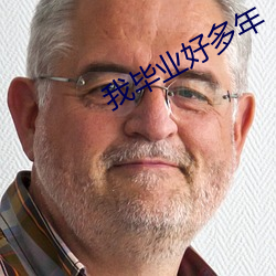 我毕(畢)业好(好)多(多)年