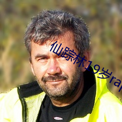 仙踪林19岁rapper