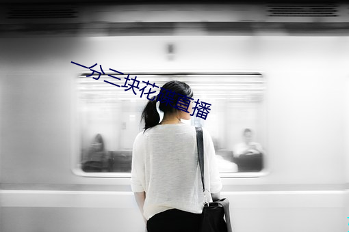 一分三块花碟直播