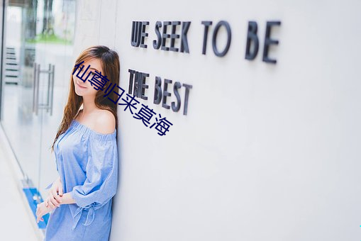 仙尊归来莫海 （配饰）