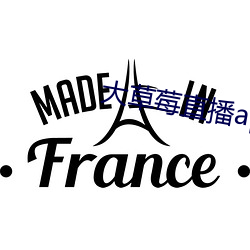 大(dà)草莓直播app