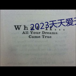 2023天天(天)爱(愛)天(天)天(天)做