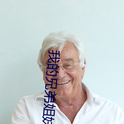 我的兄弟姐妹之弟弟篇 长歌当哭）