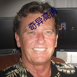 奇异高清