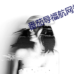 番茄导(導)福航网(網)站(站)入口(口)