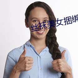 絲襪美女捆綁
