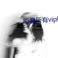 能看所(所)有vip影视的软(軟)件(件)a