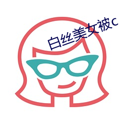 白絲美女被c