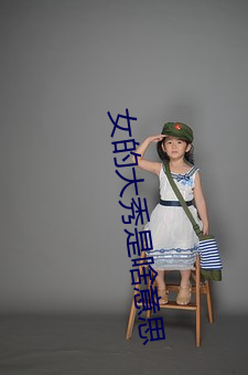 女的大秀是啥意思(sī)