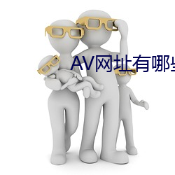 AV网址有哪些