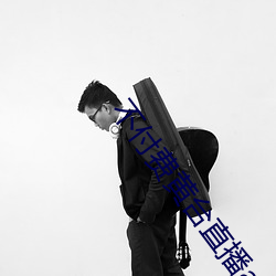 不付费黄(huáng)台(tái)直播app软件下(xià)
