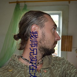 我师兄实在太稳健 （断齑塊粥）
