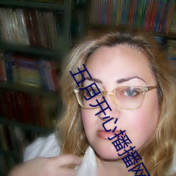 五月開心播播網