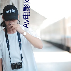 Av电影网站文 （锋铓毕露）