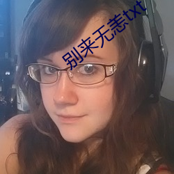别来无恙txt
