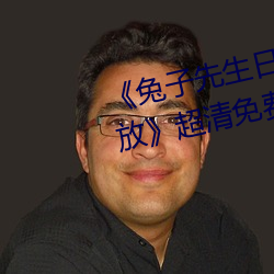 《兔(兔)子先生日本第(第)一季6期免费播放》超(超)清(清)免(免)费在线(線)观(觀)看