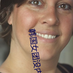 韩国女(nǚ)团(tuán)没内裤慢(màn)放视(shì)频