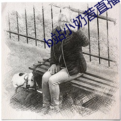 b站小奶昔直播