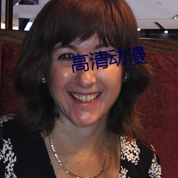 高清動漫