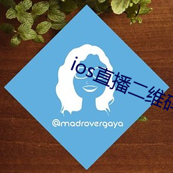ios直播(播)二维码