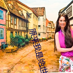 原来我(我)是(是)绝世(世)高人(人)