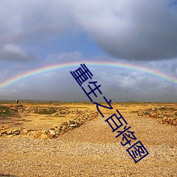 重生之百将图