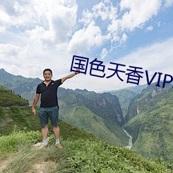 国色天香VIP和免费版区别