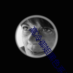 高冷御姐(姐)黑色(色)系头(頭)像(像)