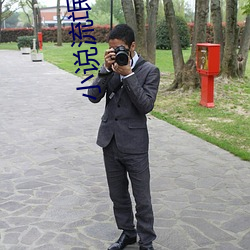 小說流氓老師