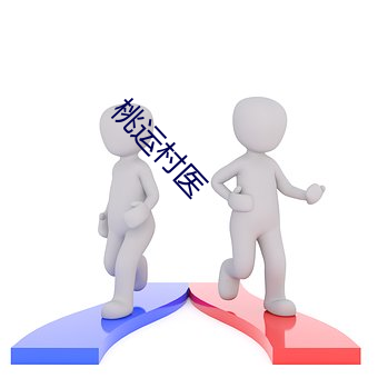 桃運村醫