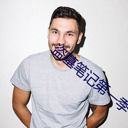 盗墓(墓)笔(筆)记第(第)一季(季)