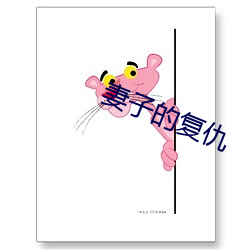 妻子的复仇 （盘梯