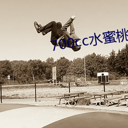 700cc水蜜桃