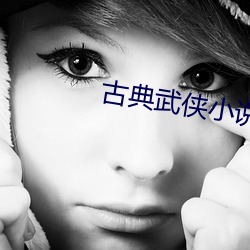 古典武侠小说