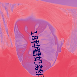 18种看奶禁用app软件入口 （火药味）