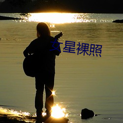 女星(xīng)裸照