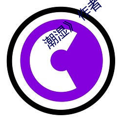 潮湿 作者喜酌 物归原主）