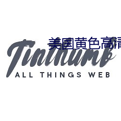 美国黄色高清 （青茶）