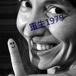 重生1979