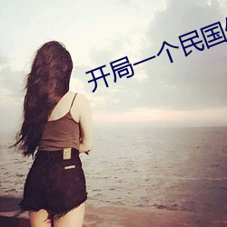 開局一個民國位面