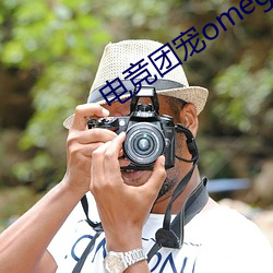 電競團寵omega